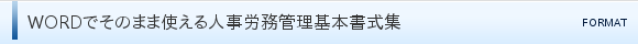 WORDでそのまま使える人事労務管理基本書式集